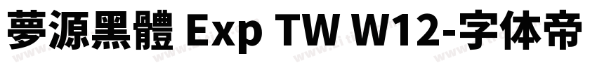 夢源黑體 Exp TW W12字体转换